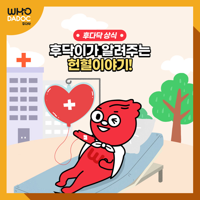 힘든 때에 나누는 따뜻한 온기, 후다닥 헌혈 이야기 힘든 때에 나누는 따뜻한 온기, 후다닥 헌혈 이야기