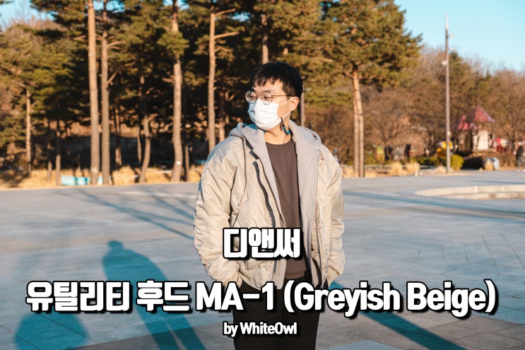  디앤써 유틸리티 후드 MA-1 (Greyish Beige) M 사이즈 후기