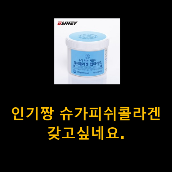 인기짱 슈가피쉬콜라겐 갖고싶네요. 인기짱 슈가피쉬콜라겐 갖고싶네요.