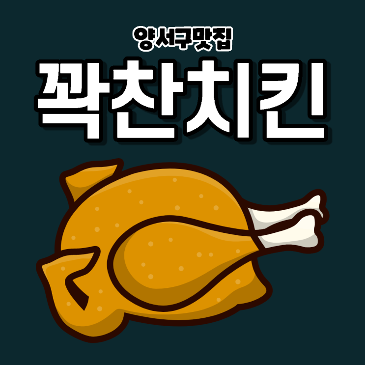 양천구 맛집 꽉찬치킨 신정점의 달콤한 양념에 반함!