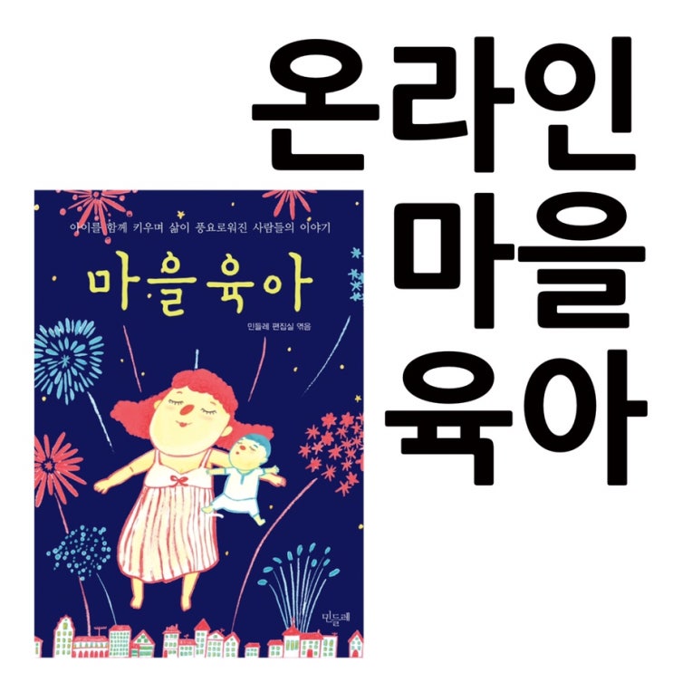  낭독시간, 울림의 에세이 두 번째 오디오 클립. 책 <마을육아> 낭독