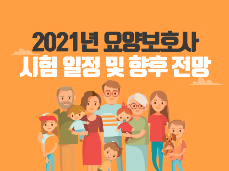  2021년 요양보호사 자격증 시험일정 및 향후 전망