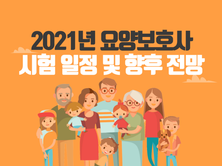 2021년 요양보호사 자격증 시험일정 및 향후 전망