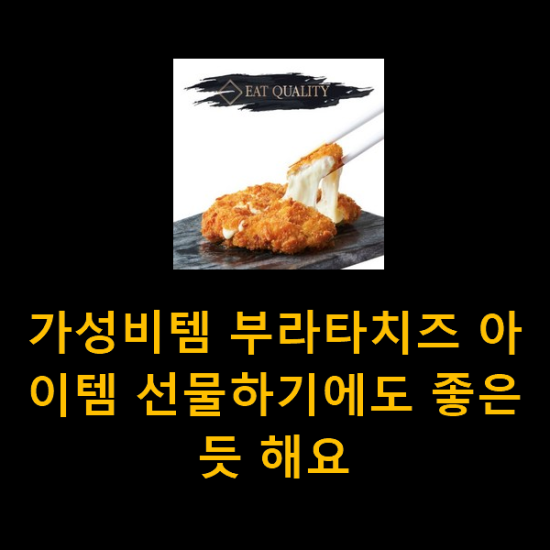 가성비템 부라타치즈 아이템 선물하기에도 좋은듯 해요