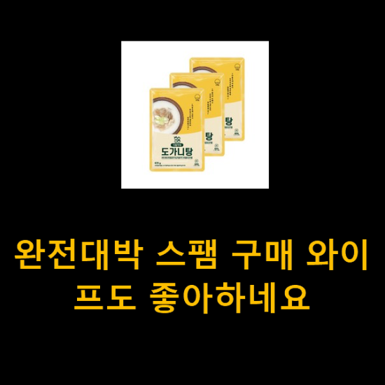 완전대박 스팸 구매 와이프도 좋아하네요 완전대박 스팸 구매 와이프도 좋아하네요