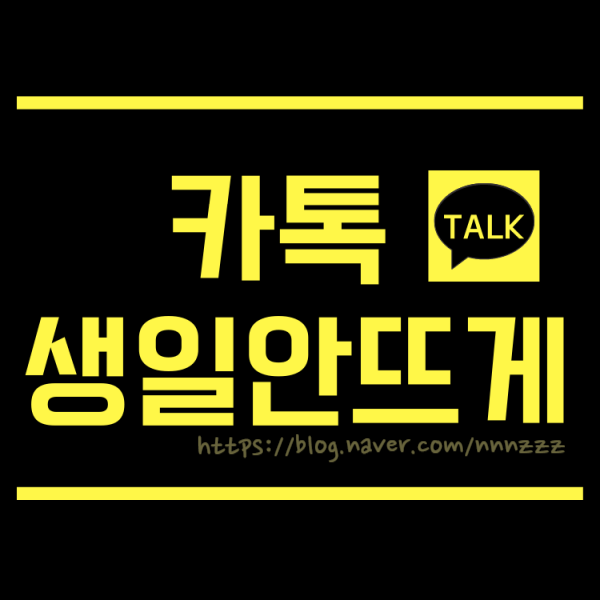  카톡 생일 설정 뜨게 안뜨게 5초면 끝! 모르면 난처한 일이 생겨요