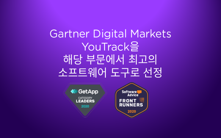 Gartner Digital Markets, YouTrack을 해당 부문에서 최고의 소프트웨어 도구로 선정