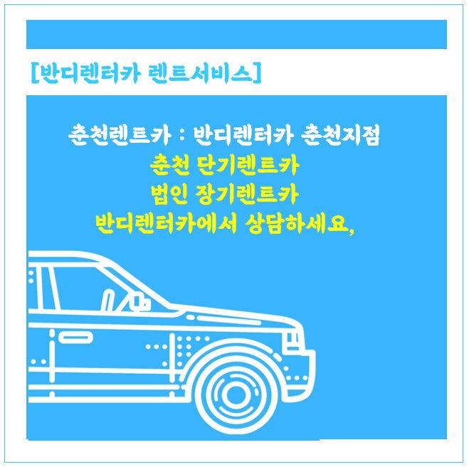  코로나 장기화 춘천단기렌트카 비대면렌트 계약 가능한 업체, 반디렌터카에서 만나요!
