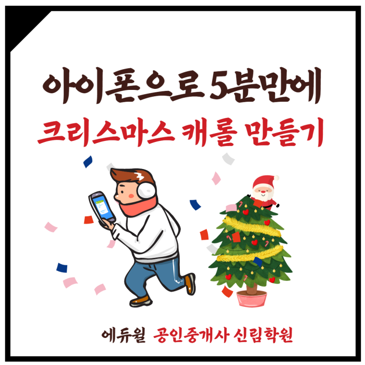 [이수역 공인중개사학원] 아이폰으로 5분만에 '크리스마스 캐롤' 만들기