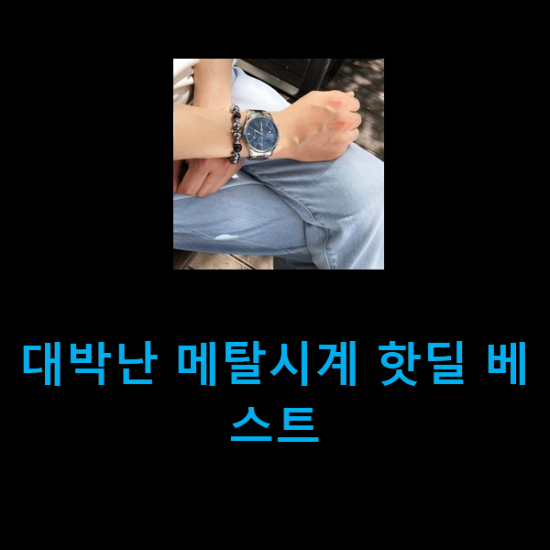  대박난 메탈시계 핫딜 베스트