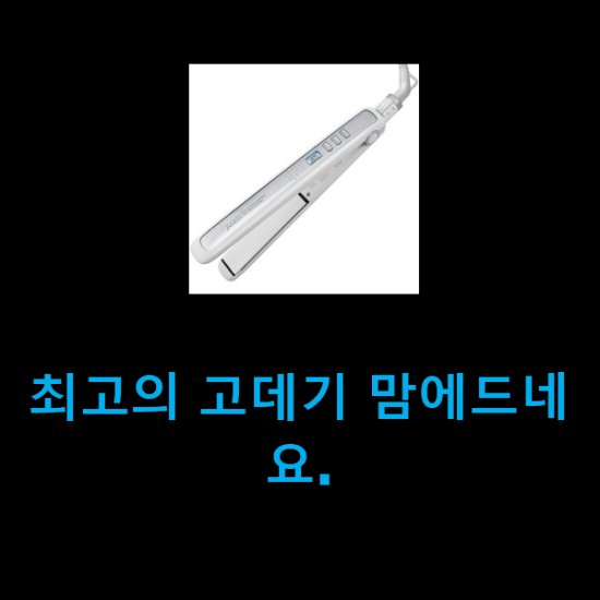  최고의 고데기 맘에드네요.