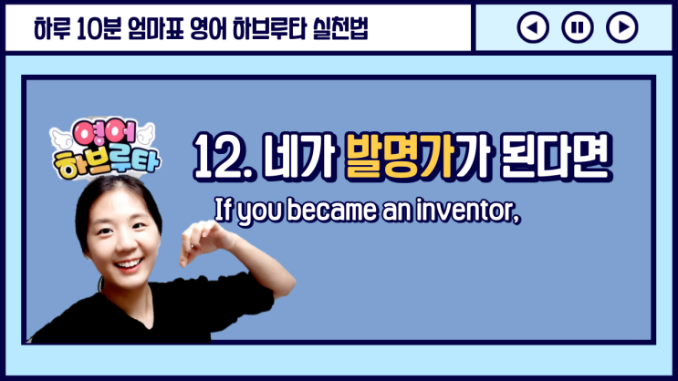  [엄마표 영어하브루타 수업] 12. 창의적인 발명가가 된 우리 아이
