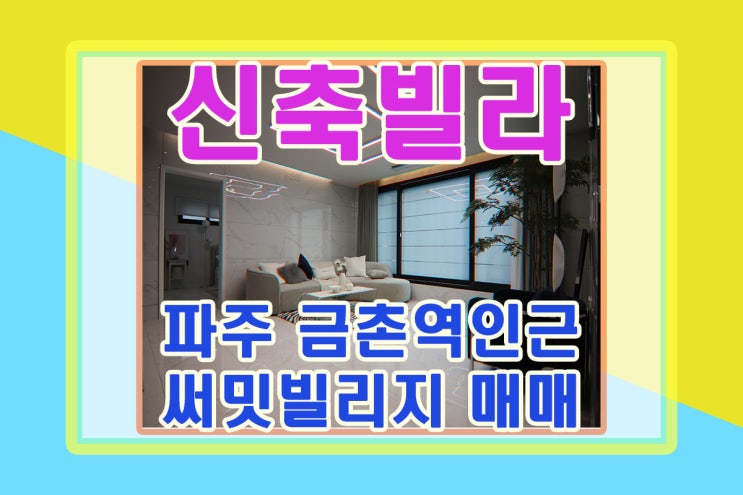  파주 금촌 고급신축빌라 써밋빌리지 매매현장