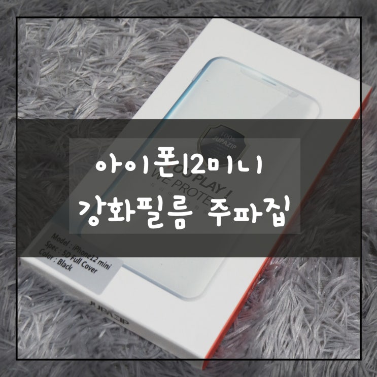  아이폰12미니 풀커버 강화유리 가성비좋은 '주파집' 강화유리필름