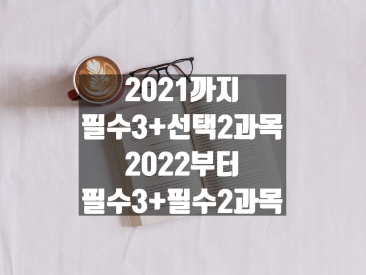  9급공무원 2021-2022 필수/선택 시험과목 정리