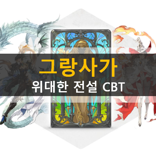 모바일 게임 신작 그랑사가 위대한전설 CBT 캐릭터 육성 방법 공략