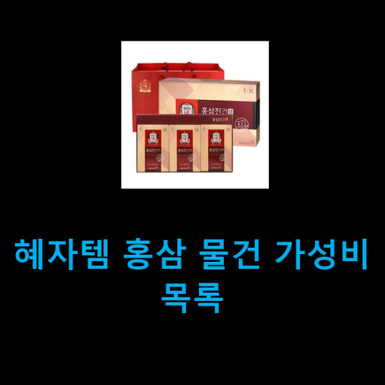  혜자템 홍삼 물건 가성비 목록