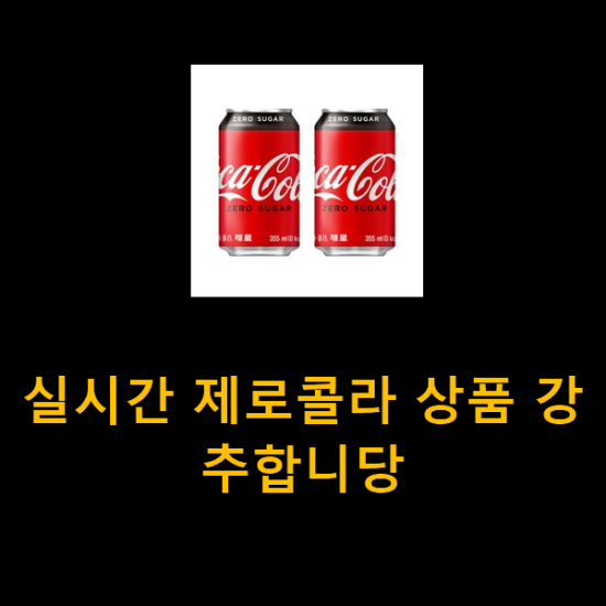 실시간 제로콜라 상품 강추합니당 실시간 제로콜라 상품 강추합니당
