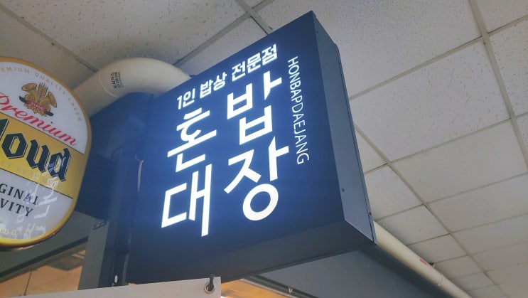  여의도 혼밥 맛집, 여의도 아일렉스,여의도 혼밥대장 : 코로나 피크 시대에 점심, 북적 거림을 피해서 한가하게 혼밥을 즐긴다~!!