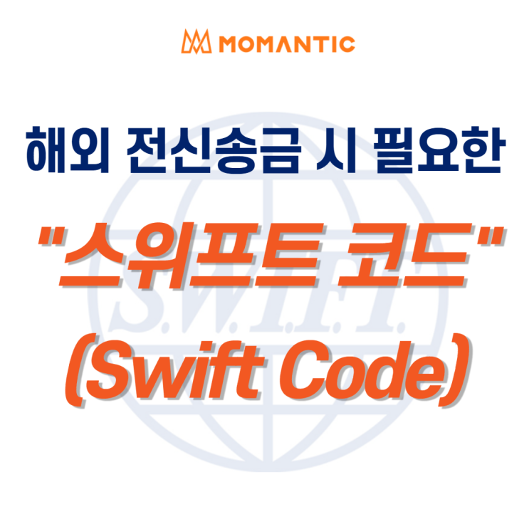 국내 은행 스위프트 코드(Swift Code) · 은행(본점)주소 확인하기 국내 은행 스위프트 코드(Swift Code) · 은행(본점)주소 확인하기