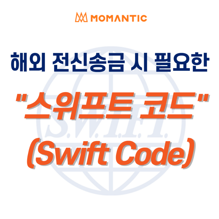 국내 은행 스위프트 코드(Swift Code) · 은행(본점)주소 확인하기