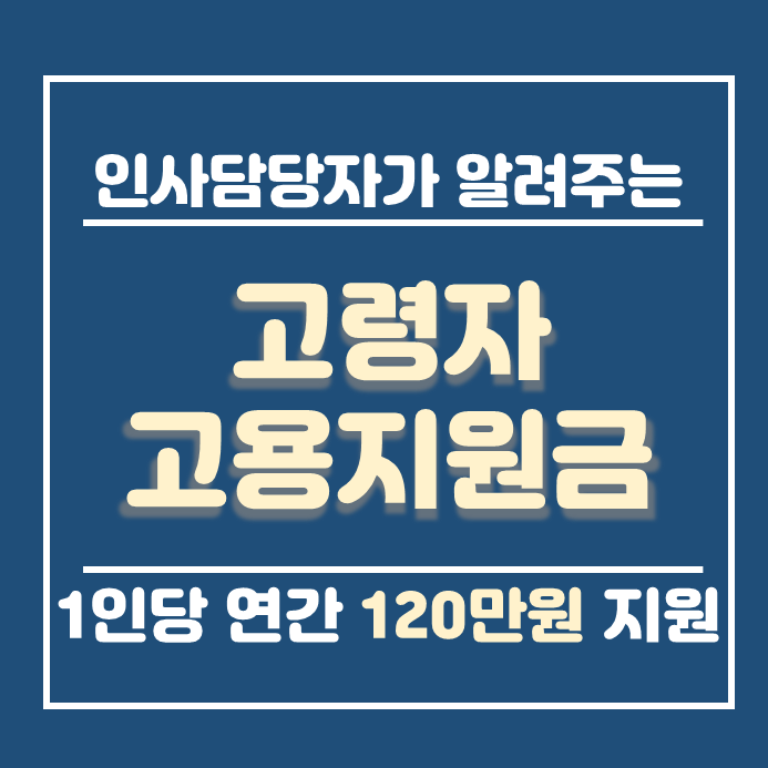 60세이상고령자고용지원금 안내