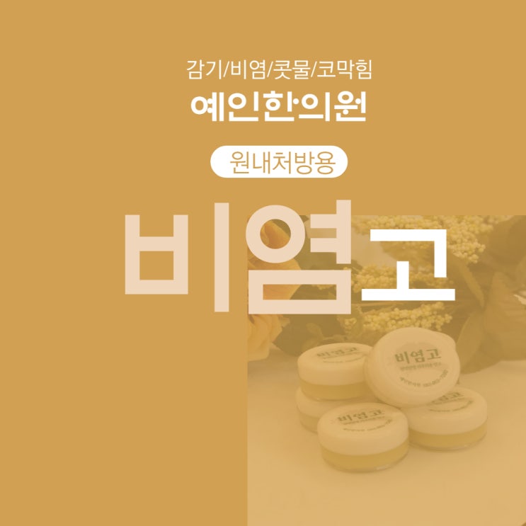  마스크 속 꽉 막힌 코! 비염고로 탈출!