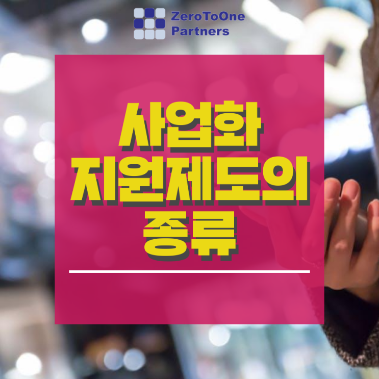  [정책자금 시리즈11] 스타트업 사업화 지원 프로그램 1