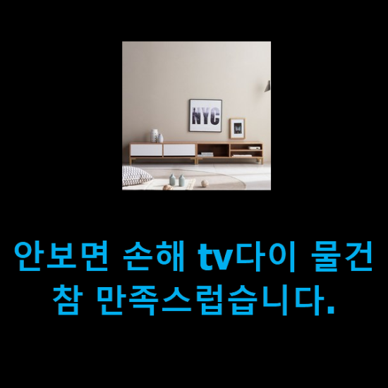  안보면 손해 tv다이 물건 참 만족스럽습니다.