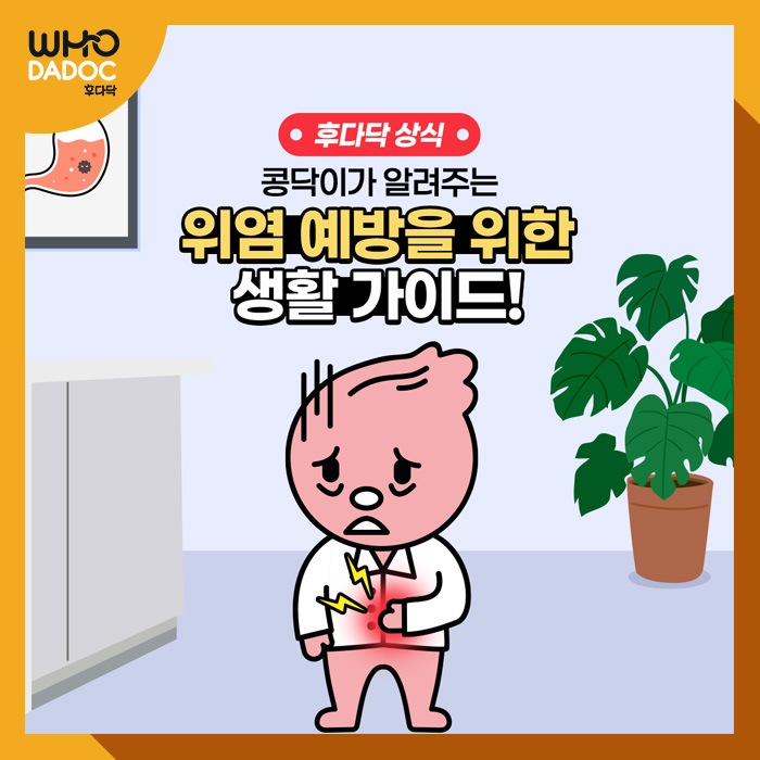잦은 복통, 소화 불량에 시달린다면? 당신을 위한 위염 예방 가이드! 잦은 복통, 소화 불량에 시달린다면? 당신을 위한 위염 예방 가이드!