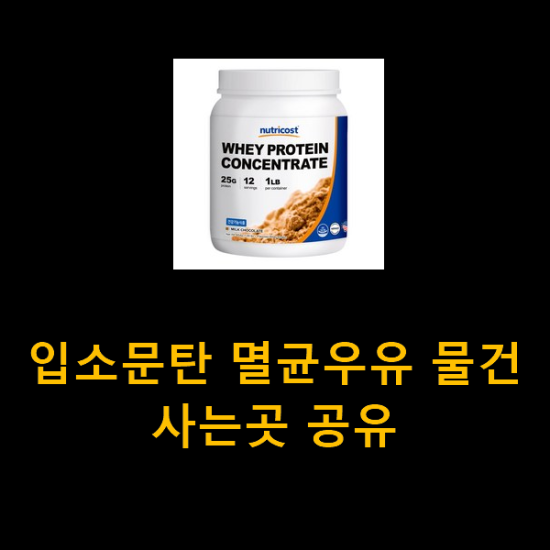 입소문탄 멸균우유 물건 사는곳 공유 입소문탄 멸균우유 물건 사는곳 공유