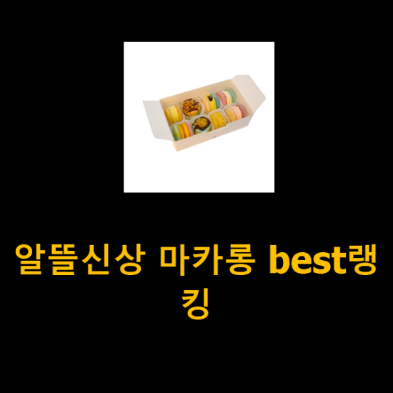 알뜰신상 마카롱 best랭킹