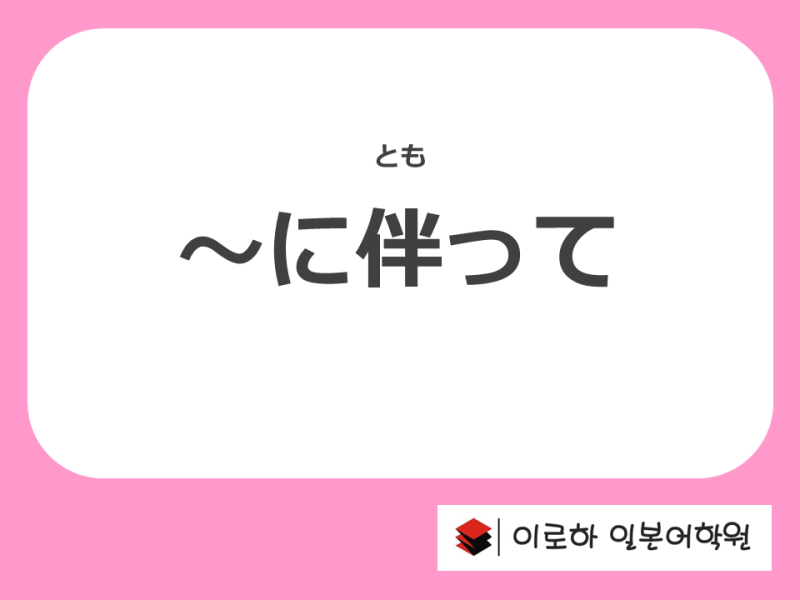 Eju 일본어 Eju 독해문법 にともなって 네이버 블로그