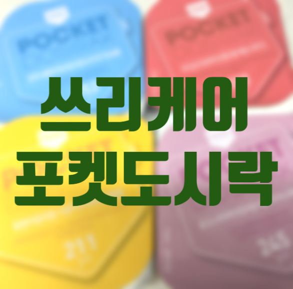 쓰리케어 포켓도시락 셀럽들이 사랑하는 식단 관리