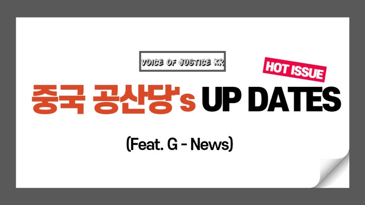  G-News Ep. 327 _ 중국 공산당 최신뉴스 Updates