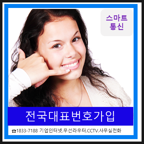  1544,1644,1522 전국대표번호 신청 할인받아사용하세요