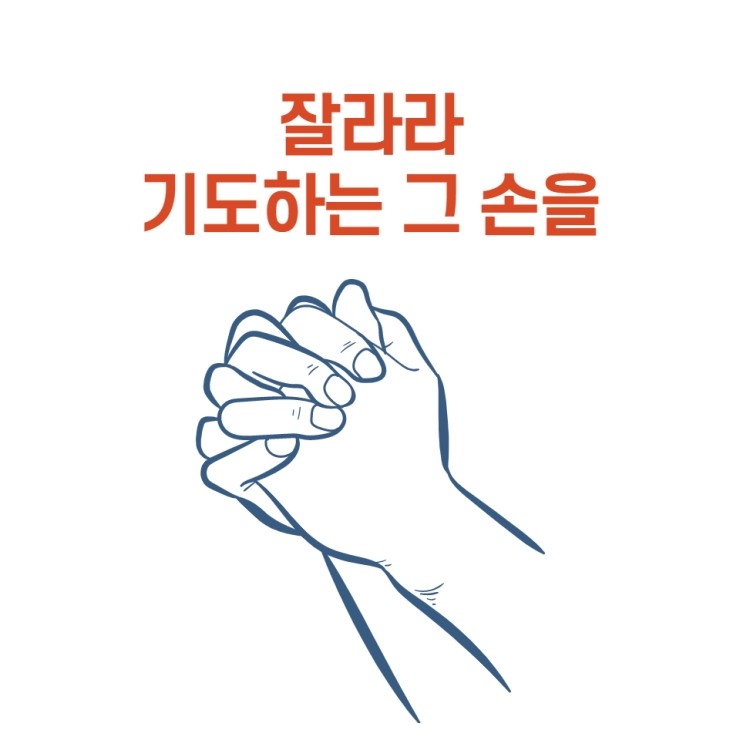 잘라라 기도하는 그 손을