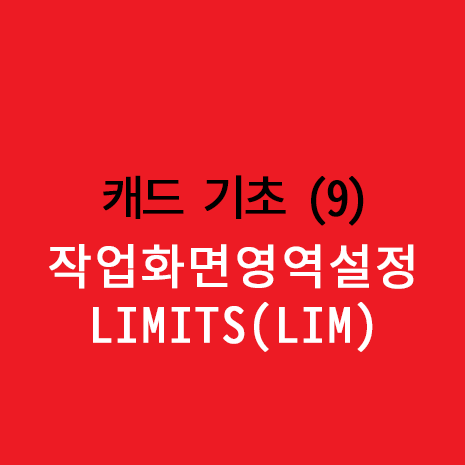  9) 캐드 초보 작업화면영역설정 : AUTO CAD_LIMITS (LIM)