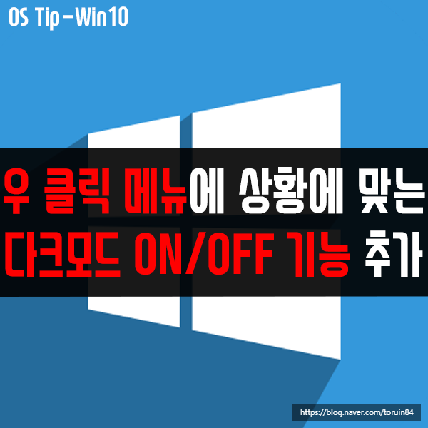 윈도우10 우 클릭 메뉴에 상황에 맞는 다크모드 ON/OFF 기능 추가하기 윈도우10 우 클릭 메뉴에 상황에 맞는 다크모드 ON/OFF 기능 추가하기