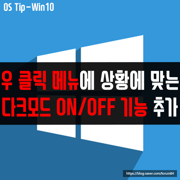 윈도우10 우 클릭 메뉴에 상황에 맞는 다크모드 ON/OFF 기능 추가하기