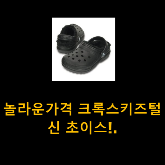  놀라운가격 크록스키즈털신 초이스!.