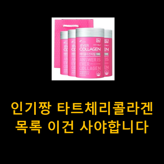 인기짱 타트체리콜라겐 목록 이건 사야합니다 인기짱 타트체리콜라겐 목록 이건 사야합니다