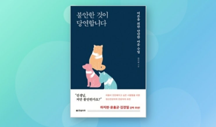 한덕현 교수 "불안한 것은 당연합니다"...책 출간
