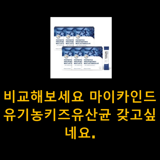 비교해보세요 마이카인드유기농키즈유산균 갖고싶네요. 비교해보세요 마이카인드유기농키즈유산균 갖고싶네요.