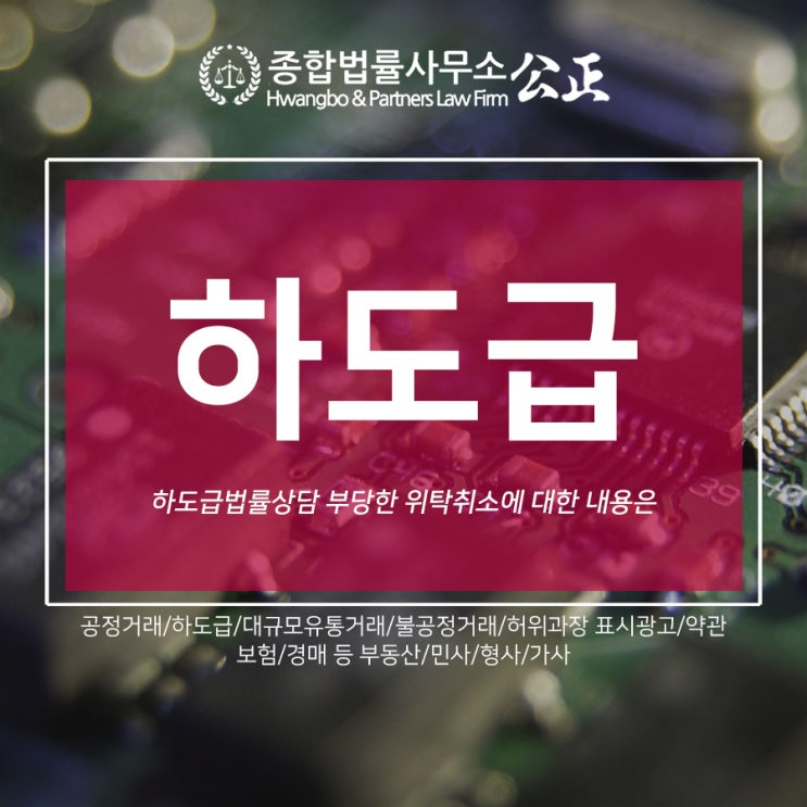  하도급법률상담 부당한 위탁취소에 대한 내용은