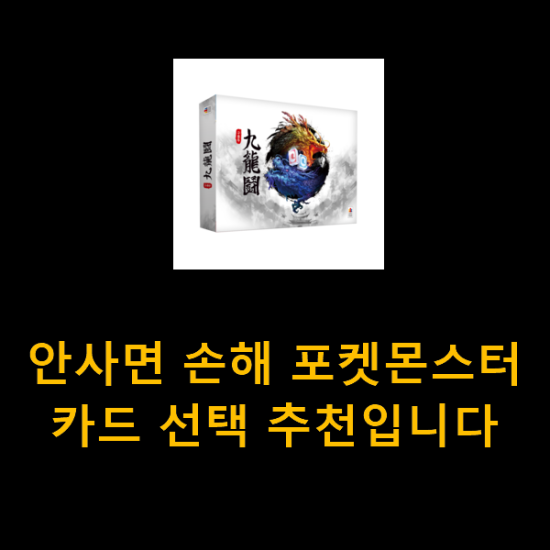  안사면 손해 포켓몬스터카드 선택 추천입니다