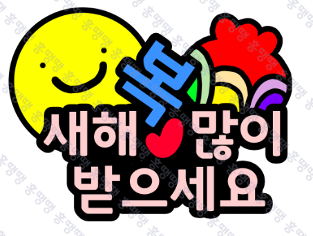  [무료토퍼도안]새해복많이받으세요.