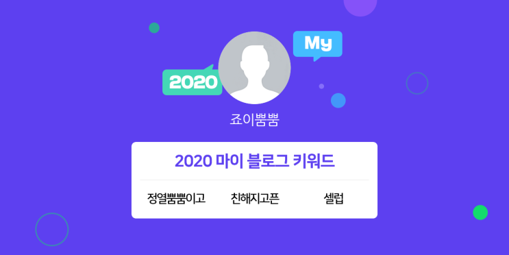  [2020 마이블로그 리포트] 한 눈에 보는 올해 내 블로그 데이터!