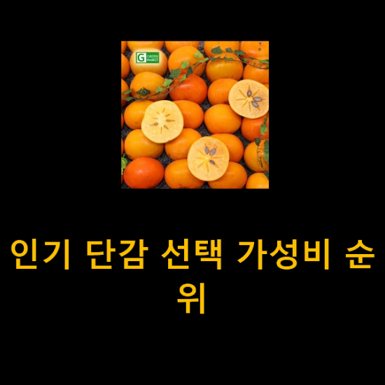 인기 단감 선택 가성비 순위 인기 단감 선택 가성비 순위