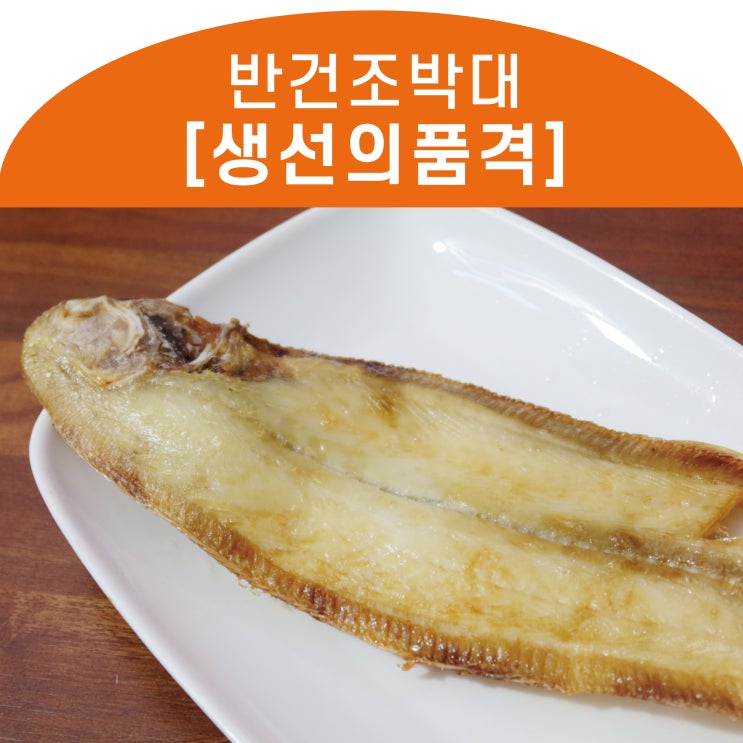 반건조박대 에어프라이어로 뚝딱 해먹기 _ 생선의품격